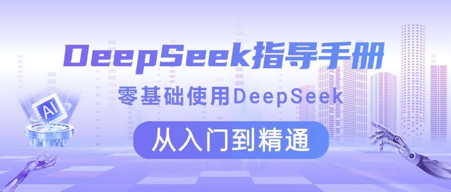 DeepSeek指导手册 零基础使用 从入门到精通聚创吧-网创项目资源站-副业项目-创业项目-搞钱项目聚创吧