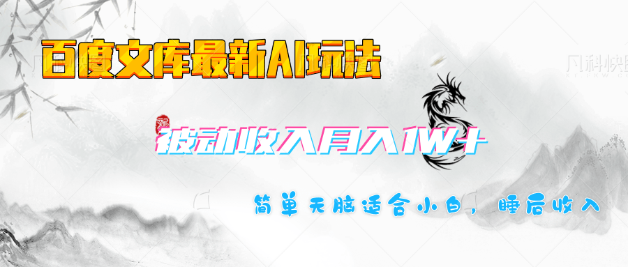 百度文库长期被动收入月入1W+项目聚创吧-网创项目资源站-副业项目-创业项目-搞钱项目聚创吧