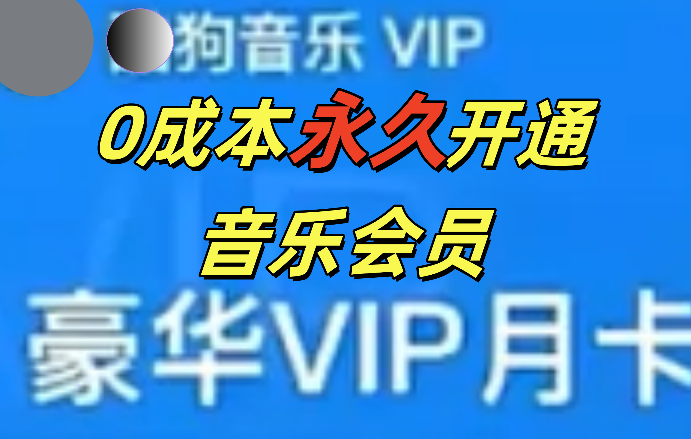 0成本永久音乐会员，可自用可变卖，多种变现形式日入300-500聚创吧-网创项目资源站-副业项目-创业项目-搞钱项目聚创吧