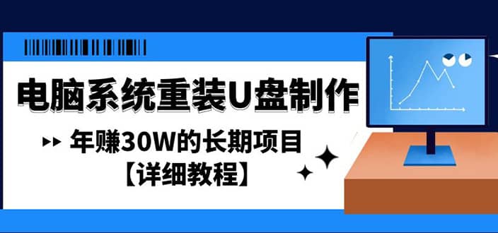 电脑系统重装U盘制作，长期项目【详细教程】聚创吧-网创项目资源站-副业项目-创业项目-搞钱项目聚创吧