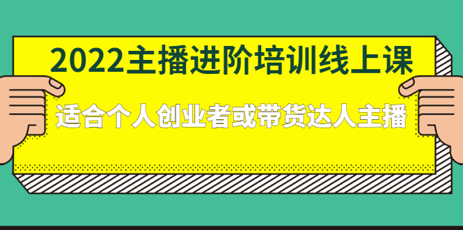 2022主播进阶培训线上专栏价值980元聚创吧-网创项目资源站-副业项目-创业项目-搞钱项目聚创吧