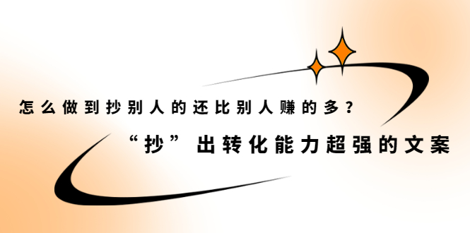 怎么做到抄别人的还比别人赚的多？【付费文章】聚创吧-网创项目资源站-副业项目-创业项目-搞钱项目聚创吧