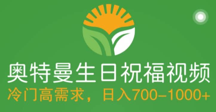 冷门高需求，奥特曼生日祝福视频，零基础制作全套教程，日入700+【附素材】聚创吧-网创项目资源站-副业项目-创业项目-搞钱项目聚创吧