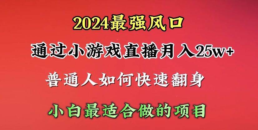 2024年最强风口，通过小游戏直播月入25w+单日收益5000+小白最适合做的项目聚创吧-网创项目资源站-副业项目-创业项目-搞钱项目聚创吧