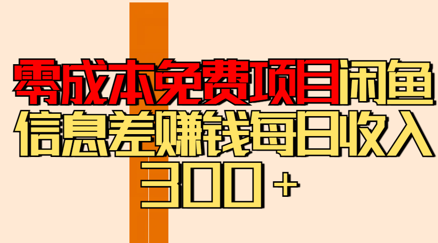 零成本免费项目分享闲鱼信息差赚钱每日收入300＋聚创吧-网创项目资源站-副业项目-创业项目-搞钱项目聚创吧
