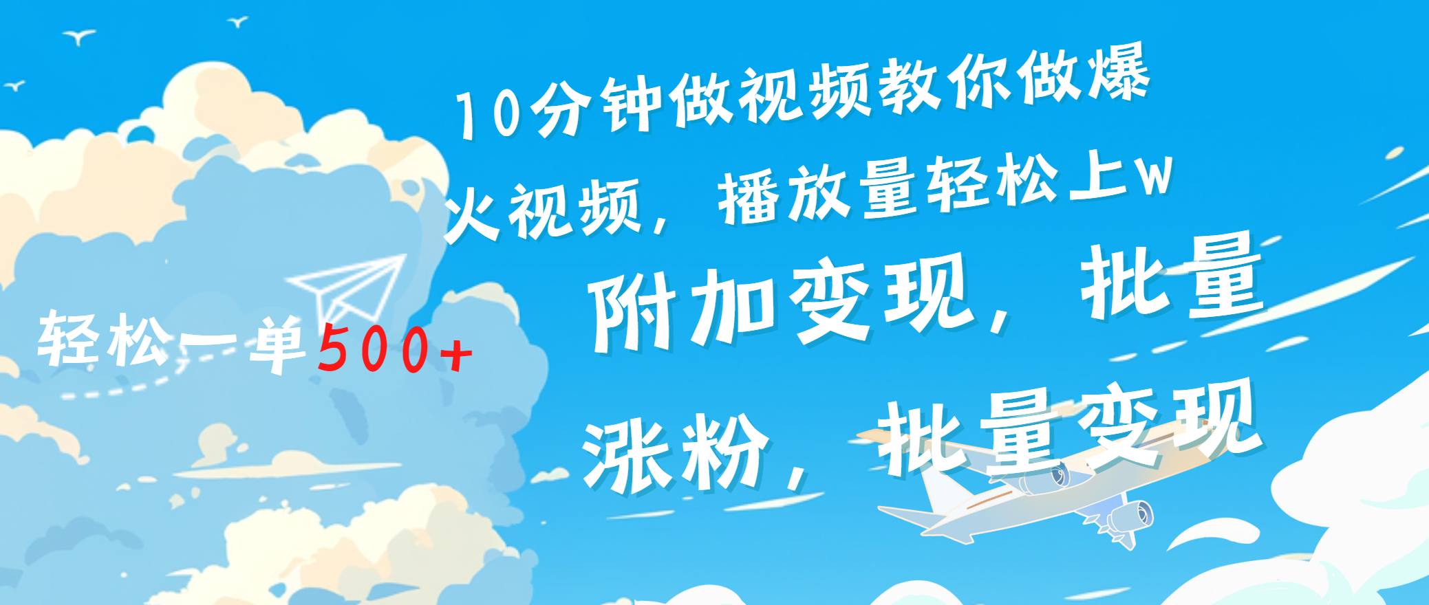 一条励志视频轻松播放量破w，看完视频小白也能学会聚创吧-网创项目资源站-副业项目-创业项目-搞钱项目聚创吧
