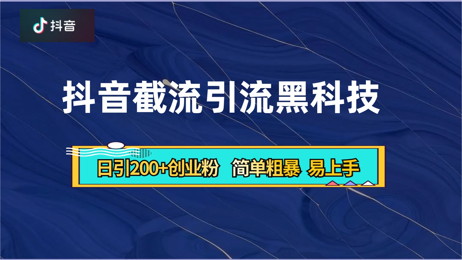抖音暴力截流引流黑科技，日引200+创业粉，顶流导师内部课程，简单粗暴易上手聚创吧-网创项目资源站-副业项目-创业项目-搞钱项目聚创吧