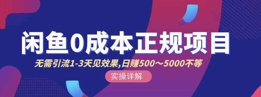 宇晨闲鱼无货源，十几节课程丰富讲诉闲鱼卖货技巧，价值6980聚创吧-网创项目资源站-副业项目-创业项目-搞钱项目聚创吧