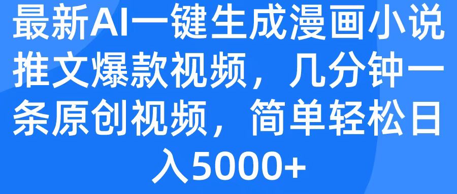 最新AI一键生成漫画小说推文爆款视频，几分钟一条原创视频，简单轻松日入5000+聚创吧-网创项目资源站-副业项目-创业项目-搞钱项目聚创吧
