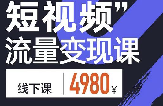 短视频流量变现课，学成即可上路，抓住时代的红利聚创吧-网创项目资源站-副业项目-创业项目-搞钱项目聚创吧