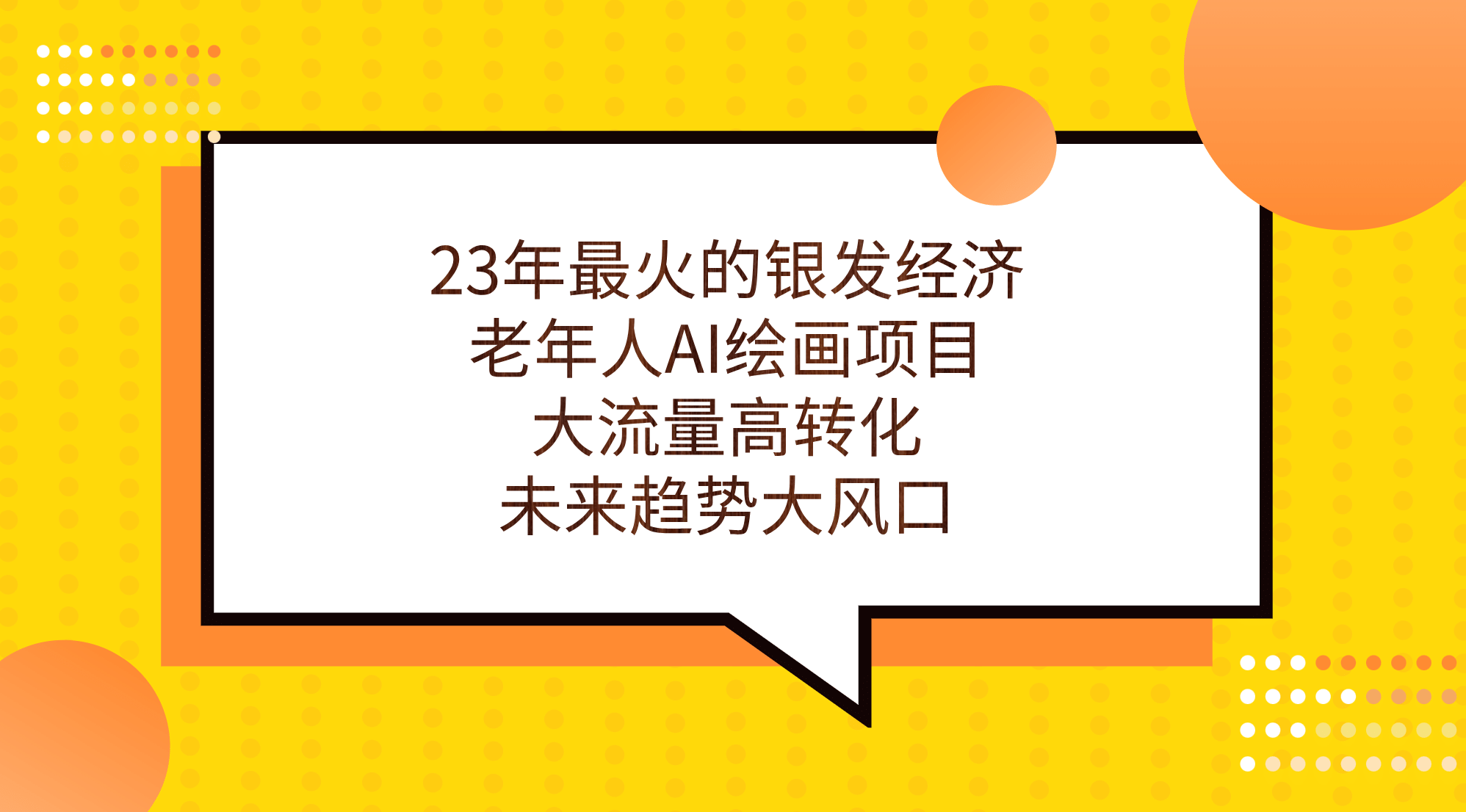 23年最火的银发经济，老年人AI绘画项目，大流量高转化，未来趋势大风口聚创吧-网创项目资源站-副业项目-创业项目-搞钱项目聚创吧
