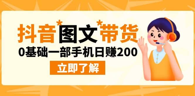最新抖音图文带货玩法，0基础一部手机日赚200聚创吧-网创项目资源站-副业项目-创业项目-搞钱项目聚创吧