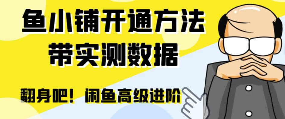 闲鱼高阶闲管家开通鱼小铺：零成本更高效率提升交易量聚创吧-网创项目资源站-副业项目-创业项目-搞钱项目聚创吧