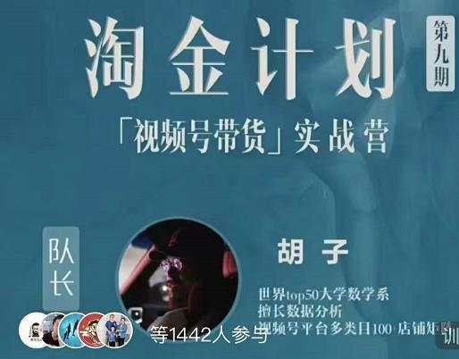 胡子·淘金计划之视频号带货实战营，带你玩转视频号聚创吧-网创项目资源站-副业项目-创业项目-搞钱项目聚创吧