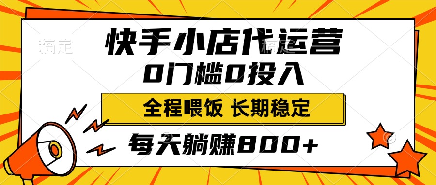 快手小店代运营，0投入0门槛，每天躺赚800+，长期稳定聚创吧-网创项目资源站-副业项目-创业项目-搞钱项目聚创吧