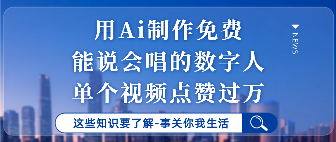 用Ai制作能说会唱的数字人，单个视频点赞过万，单日变现1000+聚创吧-网创项目资源站-副业项目-创业项目-搞钱项目聚创吧