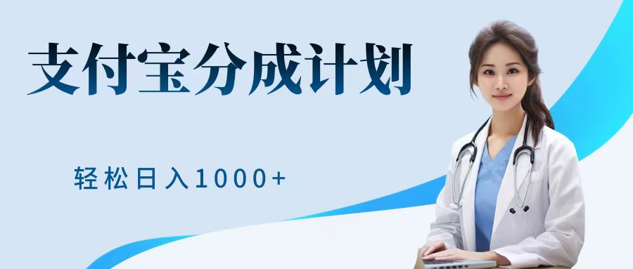 最新蓝海项目支付宝分成计划，可矩阵批量操作，轻松日入1000＋聚创吧-网创项目资源站-副业项目-创业项目-搞钱项目聚创吧