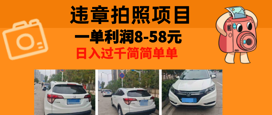 最强副业违章拍照，一单利润8-58元，全国大小城市都可做聚创吧-网创项目资源站-副业项目-创业项目-搞钱项目聚创吧