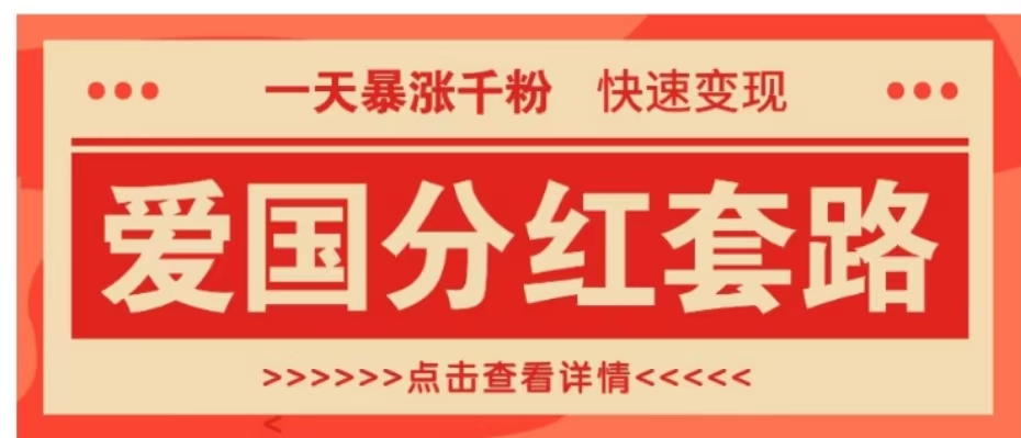 一个极其火爆的涨粉玩法，一天暴涨千粉的爱国分红套路，快速变现日入300+聚创吧-网创项目资源站-副业项目-创业项目-搞钱项目聚创吧