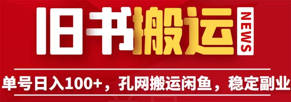 单号日入100+，孔夫子旧书网搬运闲鱼，长期靠谱副业项目（教程+软件）聚创吧-网创项目资源站-副业项目-创业项目-搞钱项目聚创吧