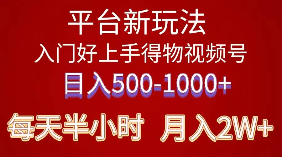 2024年 平台新玩法 小白易上手 《得物》 短视频搬运，有手就行，副业日…聚创吧-网创项目资源站-副业项目-创业项目-搞钱项目聚创吧