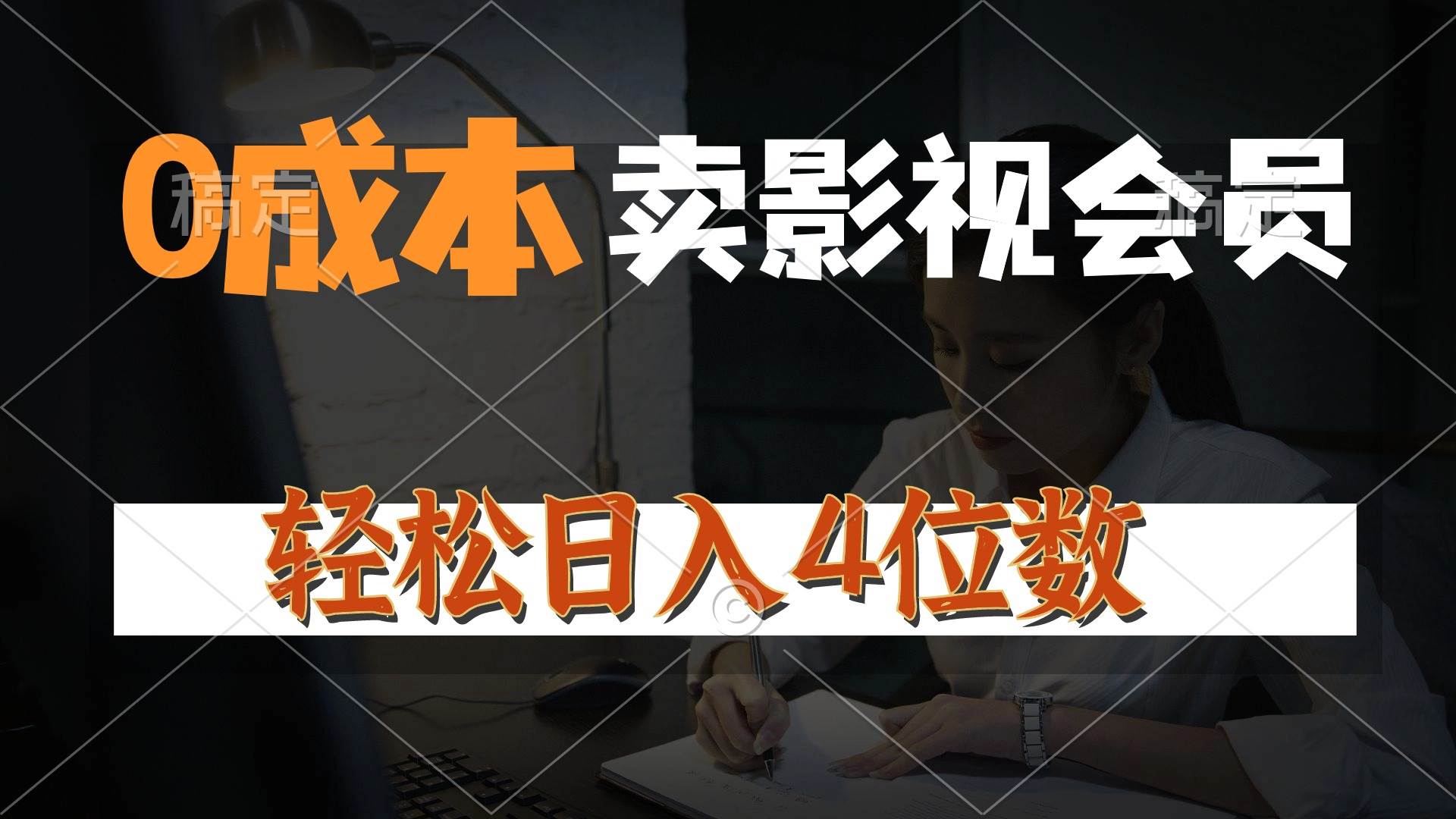 0成本售卖影视会员，一天上百单，轻松日入4位数，月入3w+聚创吧-网创项目资源站-副业项目-创业项目-搞钱项目聚创吧
