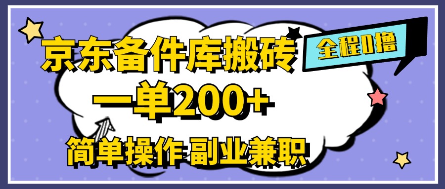 京东备件库搬砖，一单200+，0成本简单操作，副业兼职首选聚创吧-网创项目资源站-副业项目-创业项目-搞钱项目聚创吧