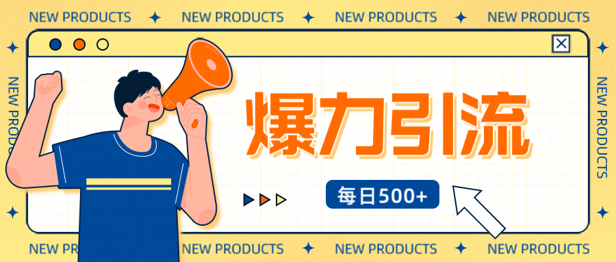 12月最新创业粉引流秘籍曝光 傻瓜式操作 日引500+不封号，不废号，可批量操作！！！聚创吧-网创项目资源站-副业项目-创业项目-搞钱项目聚创吧