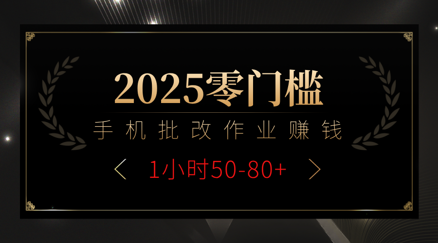 2025零门槛副业，手机批改作业躺赚攻略1小时50-80+聚创吧-网创项目资源站-副业项目-创业项目-搞钱项目聚创吧