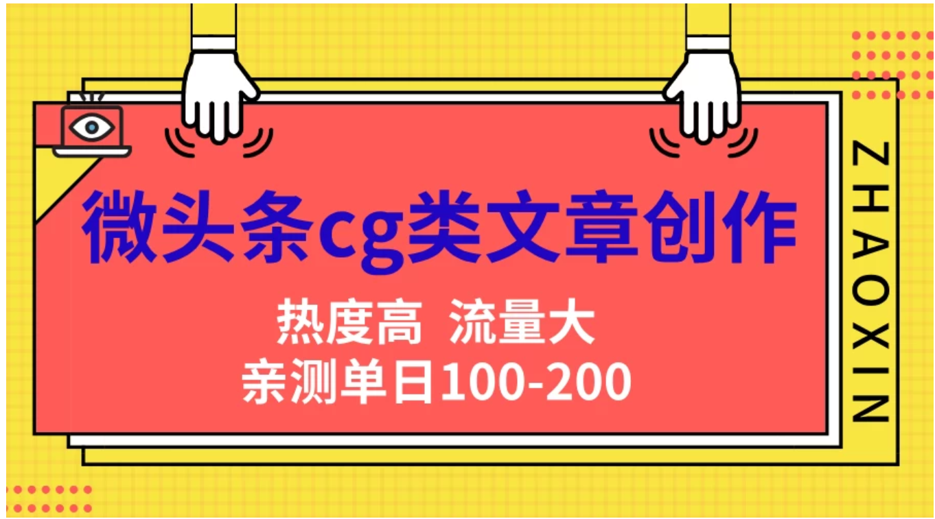 微头条cg类文章创作，AI一键生成爆文，热度高，流量大，亲测单日变现200＋，小白快速上手聚创吧-网创项目资源站-副业项目-创业项目-搞钱项目聚创吧