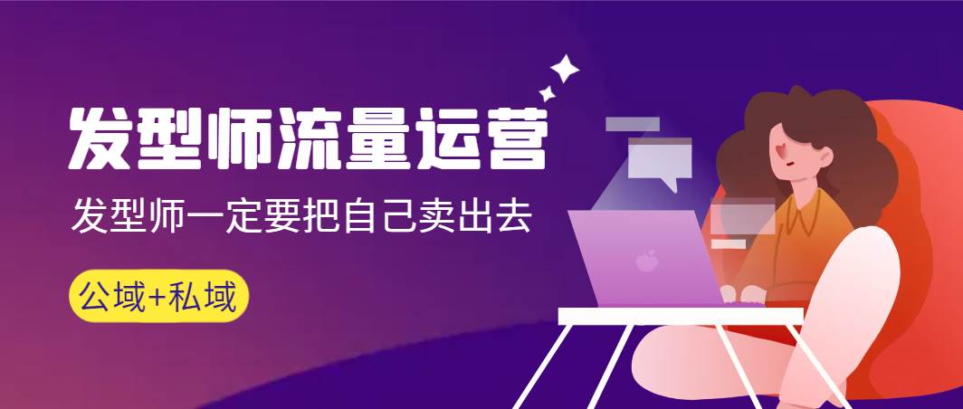 发型师 流量运营，发型师一定要把自己卖出去（公域+私城）高清无水印聚创吧-网创项目资源站-副业项目-创业项目-搞钱项目聚创吧