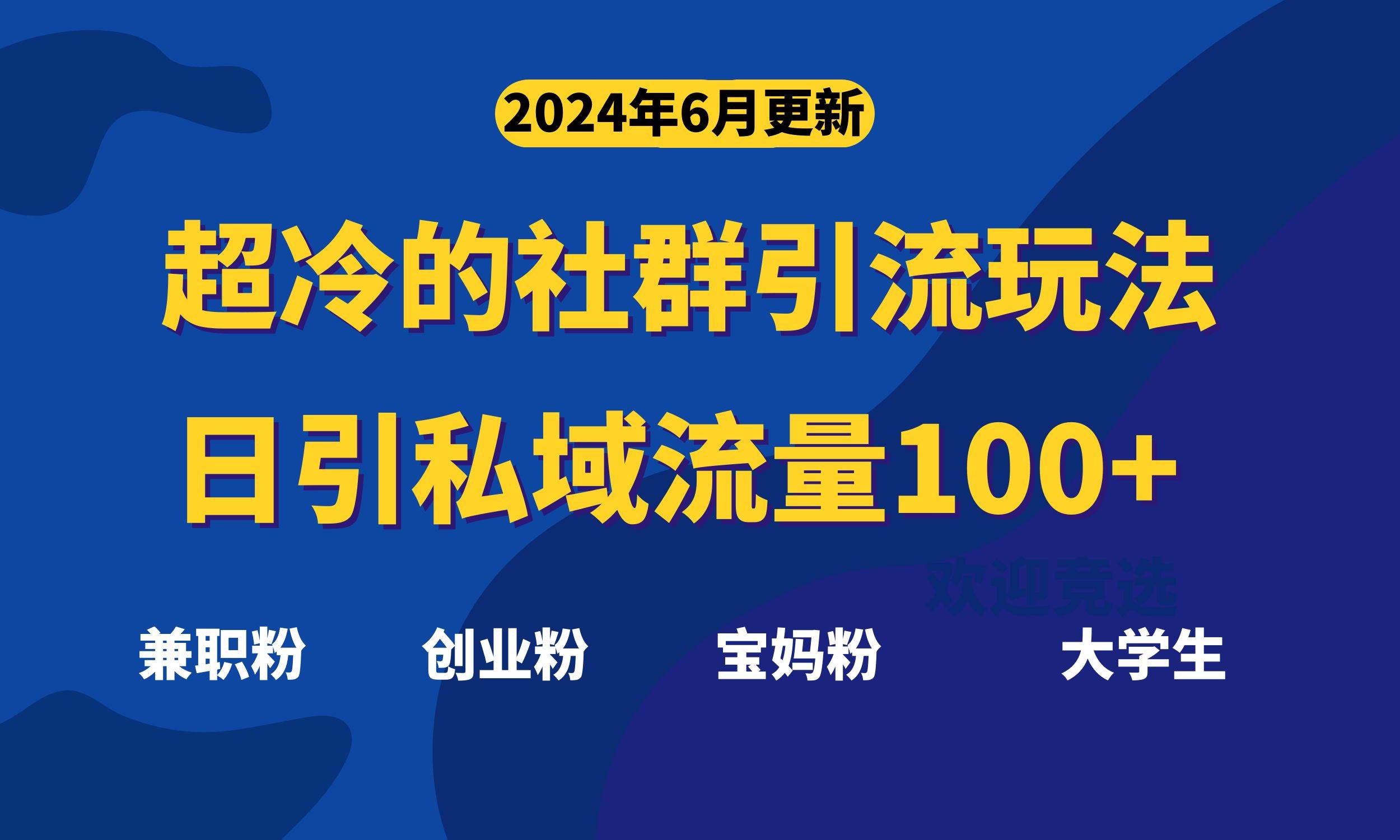 超冷门的社群引流玩法，日引精准粉100+，赶紧用！聚创吧-网创项目资源站-副业项目-创业项目-搞钱项目聚创吧