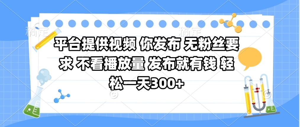 平台提供视频 你发布 无粉丝要求 不看视频播放量 发布就有钱 轻松一天300+聚创吧-网创项目资源站-副业项目-创业项目-搞钱项目聚创吧