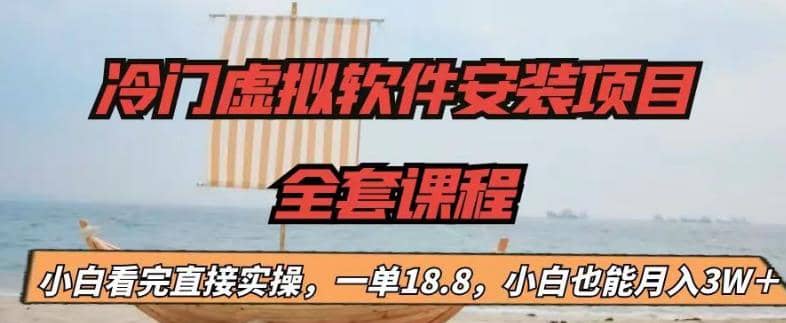 冷门虚拟软件安装项目，一单18.8，小白也能月入3W＋聚创吧-网创项目资源站-副业项目-创业项目-搞钱项目聚创吧