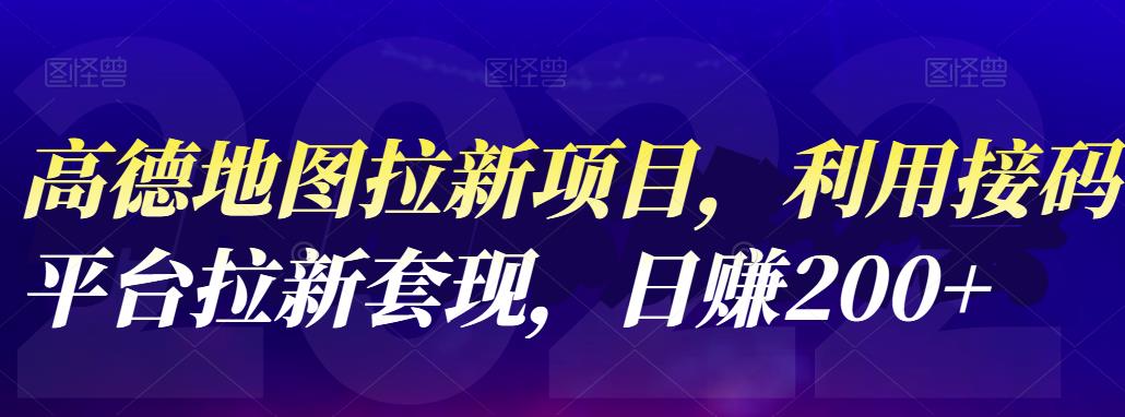 高德地图拉新项目，利用接码平台拉新套现，日赚200+聚创吧-网创项目资源站-副业项目-创业项目-搞钱项目聚创吧