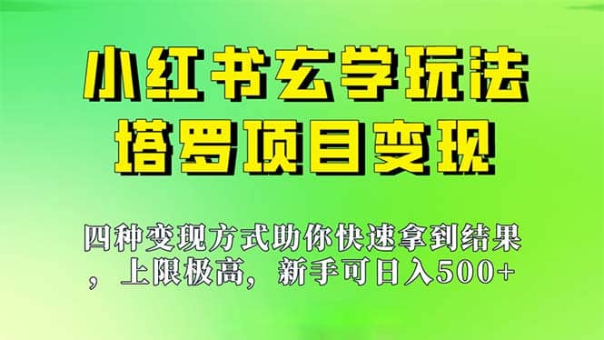 新手也能日入500的玩法，上限极高，小红书玄学玩法，塔罗项目变现大揭秘聚创吧-网创项目资源站-副业项目-创业项目-搞钱项目聚创吧