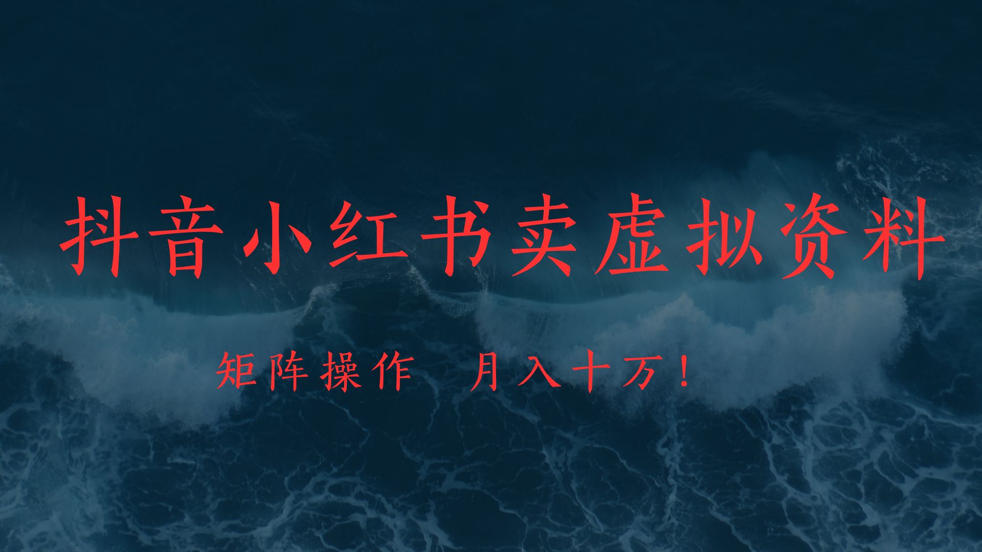 抖音小红书卖虚拟教辅、公务员资料，矩阵操作、月入十万!聚创吧-网创项目资源站-副业项目-创业项目-搞钱项目聚创吧