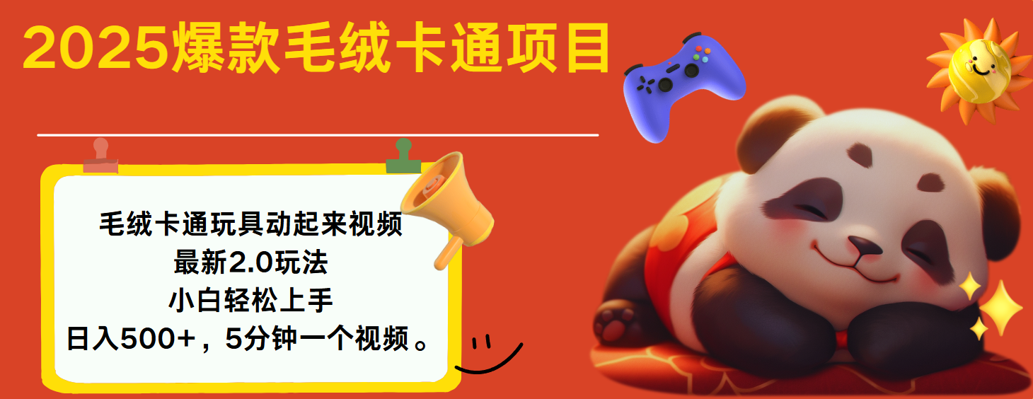 2025爆款让毛绒卡通玩具动起来2.0最新玩法聚创吧-网创项目资源站-副业项目-创业项目-搞钱项目聚创吧