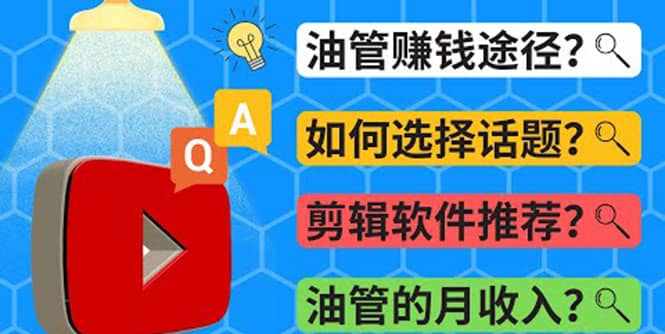 Youtube常见问题解答 2022年，我们是否还能通过Youtube赚钱？油管 FAQ问答聚创吧-网创项目资源站-副业项目-创业项目-搞钱项目聚创吧