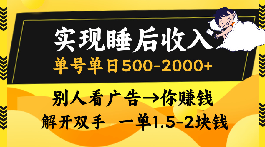 别人看广告，等于你赚钱，实现睡后收入，单号单日500-2000+，解放双手，无脑操作。聚创吧-网创项目资源站-副业项目-创业项目-搞钱项目聚创吧