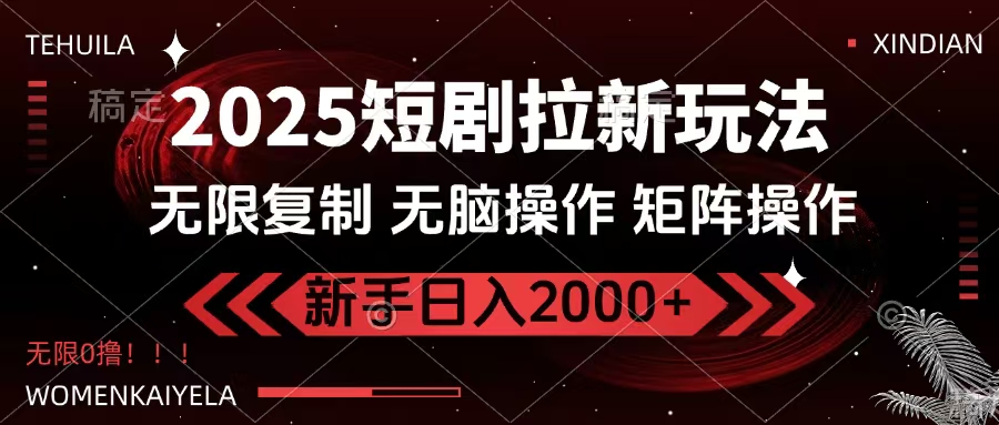 2025短剧拉新玩法，无需注册登录，无限0撸，无脑批量操作日入2000+聚创吧-网创项目资源站-副业项目-创业项目-搞钱项目聚创吧