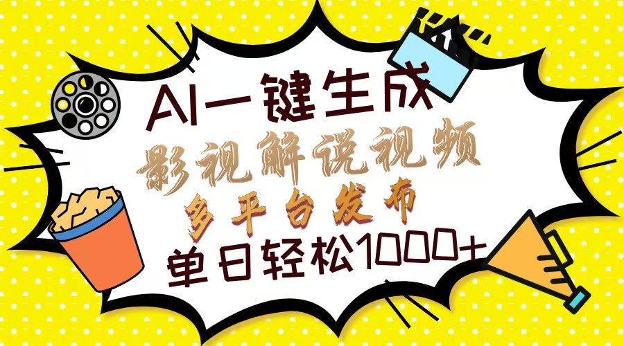 Ai一键生成影视解说视频，仅需十秒即可完成，多平台分发，轻松日入1000+聚创吧-网创项目资源站-副业项目-创业项目-搞钱项目聚创吧