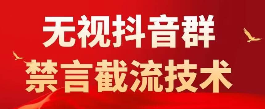 抖音粉丝群无视禁言截流技术，抖音黑科技，直接引流，0封号（教程+软件）聚创吧-网创项目资源站-副业项目-创业项目-搞钱项目聚创吧