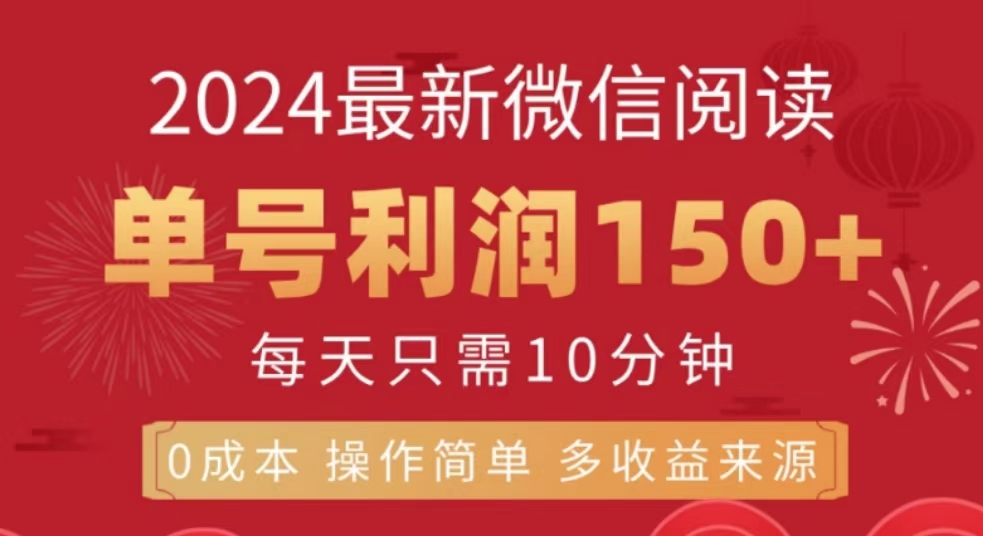 微信阅读十月最新玩法，单号收益150＋，可批量放大！聚创吧-网创项目资源站-副业项目-创业项目-搞钱项目聚创吧