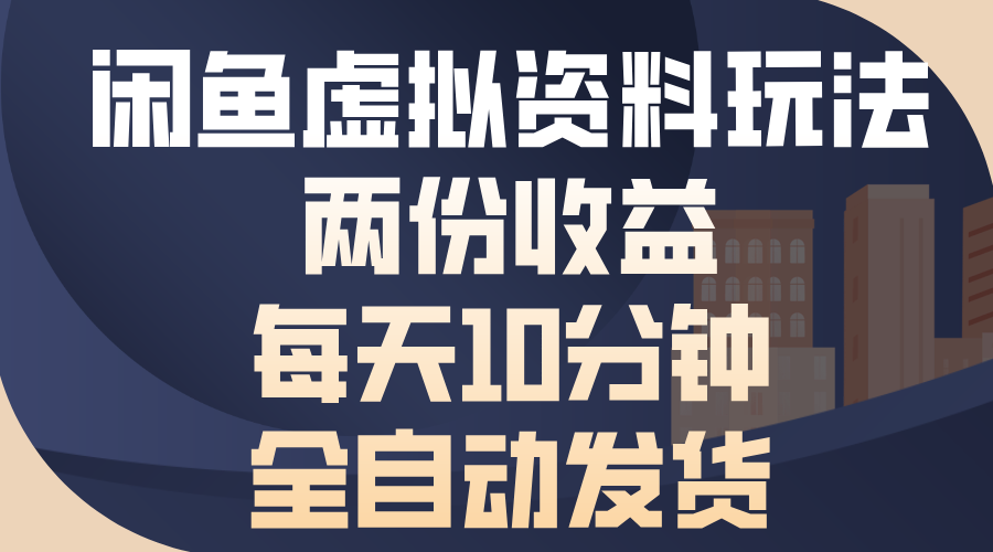 闲鱼虚拟资料玩法，两份收益，每天操作十分钟，全自动发货聚创吧-网创项目资源站-副业项目-创业项目-搞钱项目聚创吧