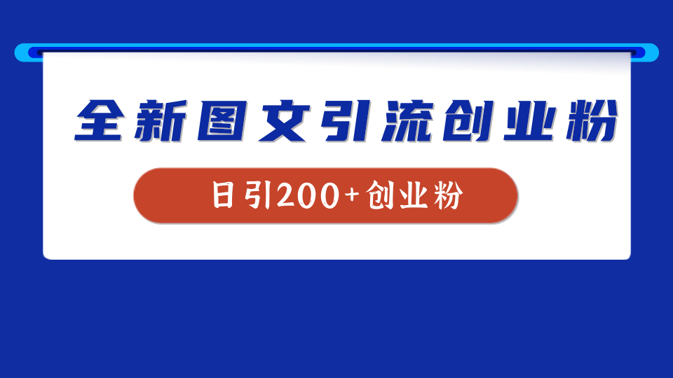 全新创业粉引流思路，我用这套方法稳定日引200+创业粉聚创吧-网创项目资源站-副业项目-创业项目-搞钱项目聚创吧
