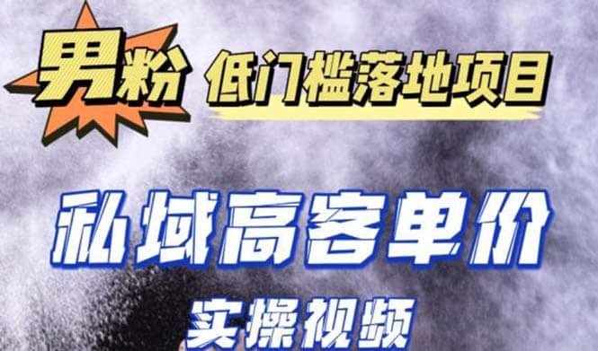 最新超耐造男粉项目实操教程，抖音快手引流到私域自动成交聚创吧-网创项目资源站-副业项目-创业项目-搞钱项目聚创吧