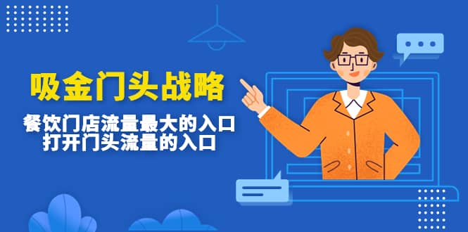 吸金门头战略，餐饮门店量流最的大入口，打开门头流量的入口聚创吧-网创项目资源站-副业项目-创业项目-搞钱项目聚创吧