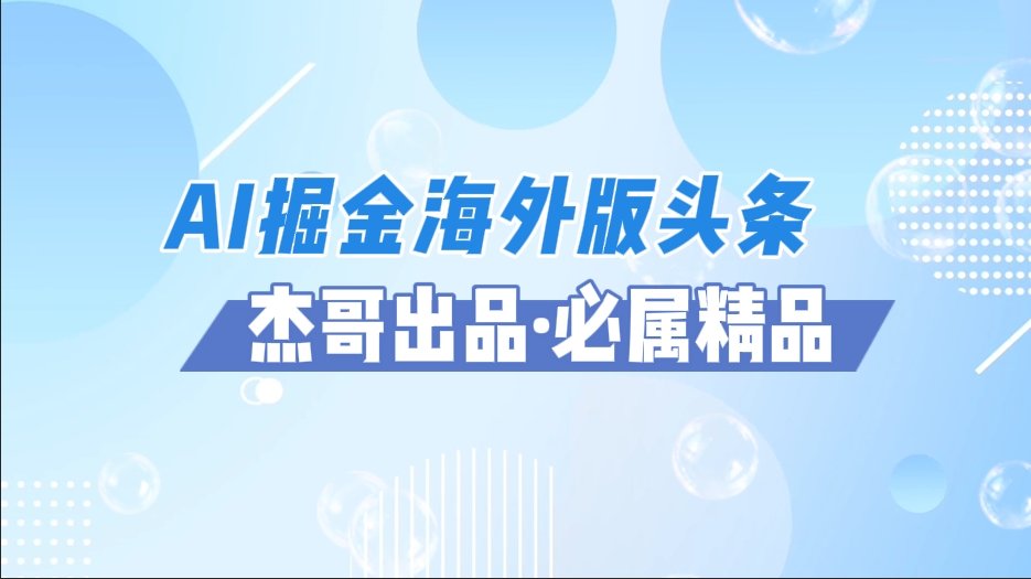 AI掘金海外版头条风口项目，如何利用AI软件+佣金平台出海掘金，单日收益2000+聚创吧-网创项目资源站-副业项目-创业项目-搞钱项目聚创吧