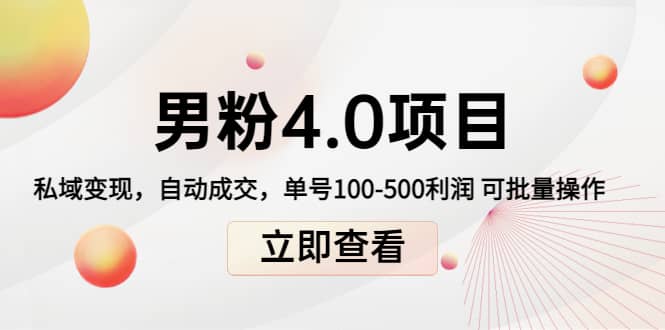 道哥说创业男粉1+2+3+4.0项目：私域变现 自动成交 可批量聚创吧-网创项目资源站-副业项目-创业项目-搞钱项目聚创吧